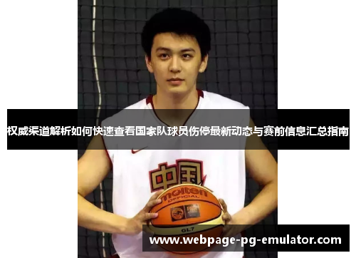 权威渠道解析如何快速查看国家队球员伤停最新动态与赛前信息汇总指南 权威渠道解析如何快速查看国家队球员伤停最新动态与赛前信息汇总指南