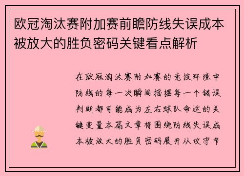 欧冠淘汰赛附加赛前瞻防线失误成本被放大的胜负密码关键看点解析 欧冠淘汰赛附加赛前瞻防线失误成本被放大的胜负密码关键看点解析