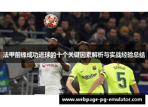 法甲前锋成功进球的十个关键因素解析与实战经验总结