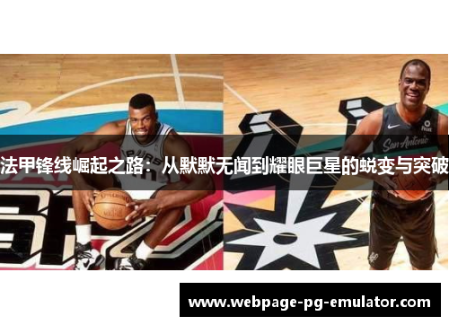 法甲锋线崛起之路：从默默无闻到耀眼巨星的蜕变与突破