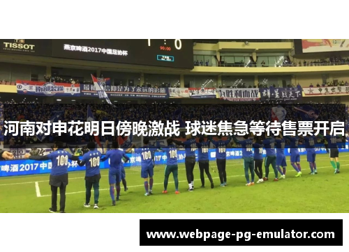 河南对申花明日傍晚激战 球迷焦急等待售票开启