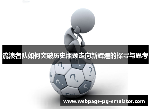 流浪者队如何突破历史瓶颈走向新辉煌的探寻与思考