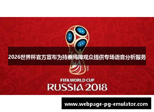 2026世界杯官方宣布为持票残障观众提供专场语音分析服务