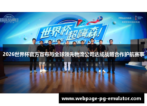 2026世界杯官方宣布与全球领先物流公司达成战略合作护航赛事