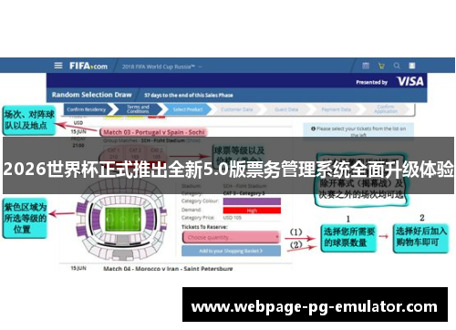 2026世界杯正式推出全新5.0版票务管理系统全面升级体验 2026世界杯正式推出全新5.0版票务管理系统全面升级体验