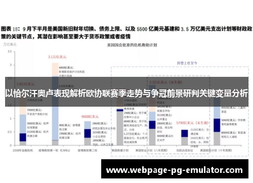 以恰尔汗奥卢表现解析欧协联赛季走势与争冠前景研判关键变量分析 以恰尔汗奥卢表现解析欧协联赛季走势与争冠前景研判关键变量分析