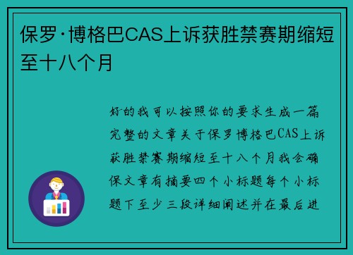 保罗·博格巴CAS上诉获胜禁赛期缩短至十八个月 保罗·博格巴CAS上诉获胜禁赛期缩短至十八个月