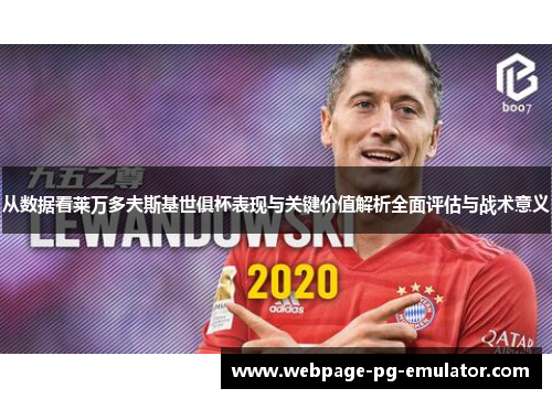 从数据看莱万多夫斯基世俱杯表现与关键价值解析全面评估与战术意义 从数据看莱万多夫斯基世俱杯表现与关键价值解析全面评估与战术意义