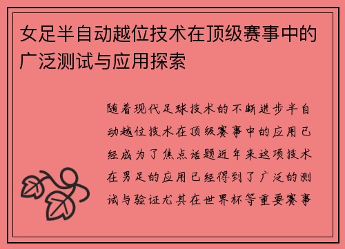 女足半自动越位技术在顶级赛事中的广泛测试与应用探索 女足半自动越位技术在顶级赛事中的广泛测试与应用探索