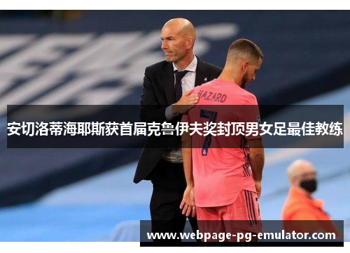 安切洛蒂海耶斯获首届克鲁伊夫奖封顶男女足最佳教练
