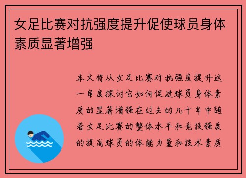 女足比赛对抗强度提升促使球员身体素质显著增强