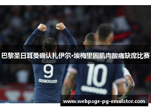 巴黎圣日耳曼确认扎伊尔·埃梅里因肌肉酸痛缺席比赛