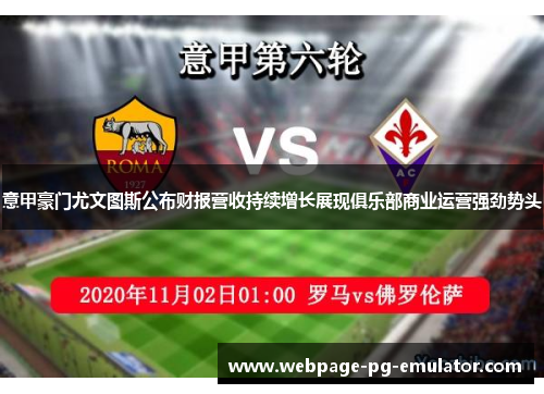 意甲豪门尤文图斯公布财报营收持续增长展现俱乐部商业运营强劲势头