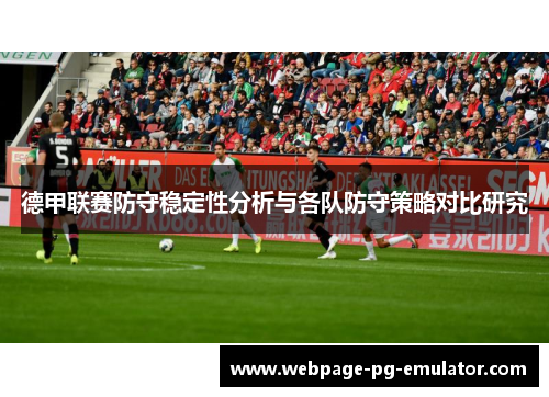 德甲联赛防守稳定性分析与各队防守策略对比研究