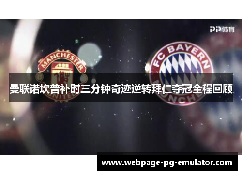 曼联诺坎普补时三分钟奇迹逆转拜仁夺冠全程回顾