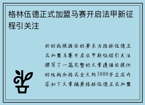 格林伍德正式加盟马赛开启法甲新征程引关注
