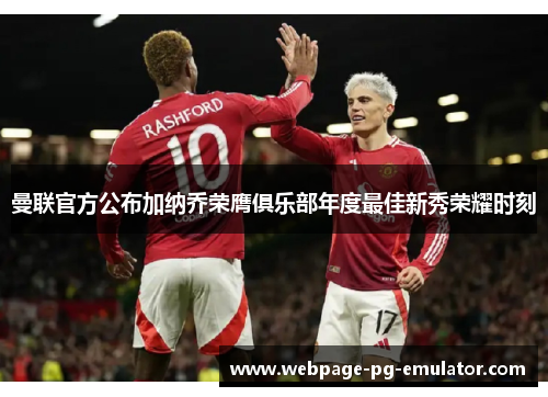 曼联官方公布加纳乔荣膺俱乐部年度最佳新秀荣耀时刻