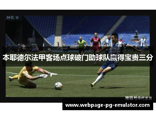 本耶德尔法甲客场点球破门助球队赢得宝贵三分