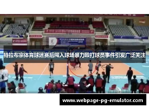 特拉布宗体育球迷赛后闯入球场暴力殴打球员事件引发广泛关注