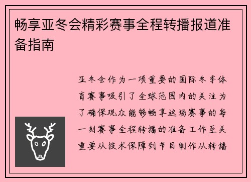 畅享亚冬会精彩赛事全程转播报道准备指南