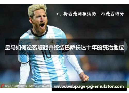 皇马如何逆袭崛起并终结巴萨长达十年的统治地位