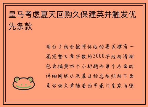 皇马考虑夏天回购久保建英并触发优先条款