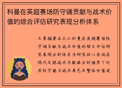 科曼在英超赛场防守端贡献与战术价值的综合评估研究表现分析体系