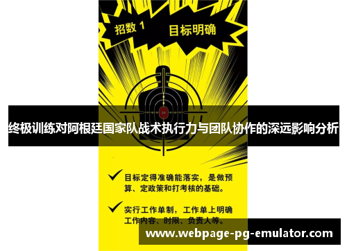 终极训练对阿根廷国家队战术执行力与团队协作的深远影响分析 终极训练对阿根廷国家队战术执行力与团队协作的深远影响分析