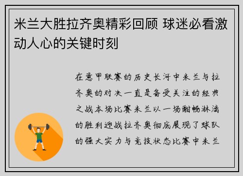 米兰大胜拉齐奥精彩回顾 球迷必看激动人心的关键时刻 米兰大胜拉齐奥精彩回顾 球迷必看激动人心的关键时刻