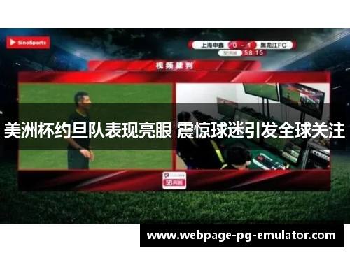 美洲杯约旦队表现亮眼 震惊球迷引发全球关注