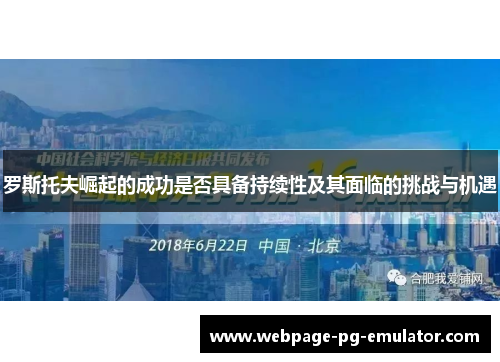 罗斯托夫崛起的成功是否具备持续性及其面临的挑战与机遇 罗斯托夫崛起的成功是否具备持续性及其面临的挑战与机遇