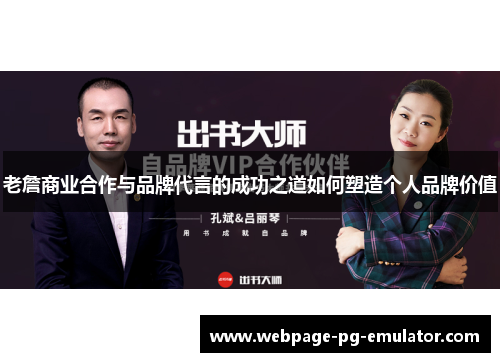 老詹商业合作与品牌代言的成功之道如何塑造个人品牌价值
