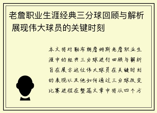 老詹职业生涯经典三分球回顾与解析 展现伟大球员的关键时刻