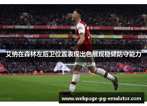艾纳在森林左后卫位置表现出色展现稳健防守能力