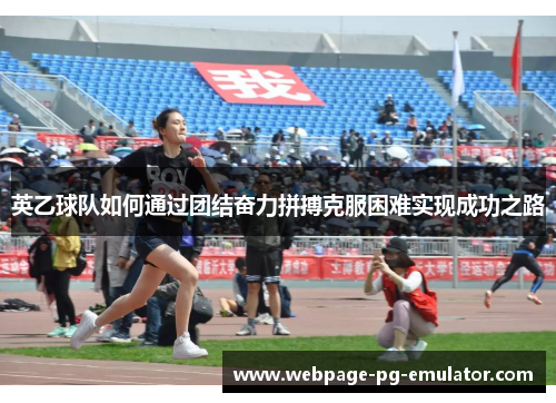 英乙球队如何通过团结奋力拼搏克服困难实现成功之路