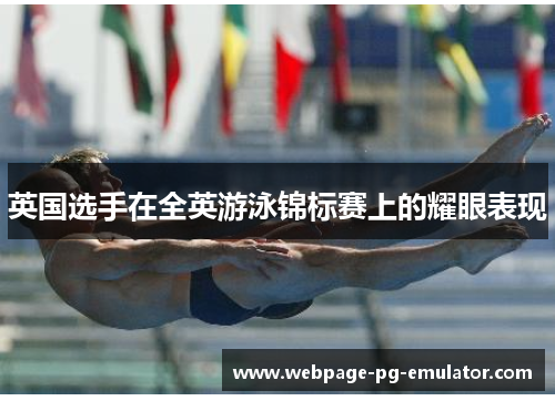 英国选手在全英游泳锦标赛上的耀眼表现 英国选手在全英游泳锦标赛上的耀眼表现