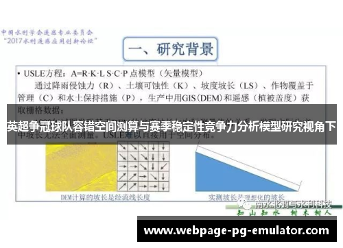 英超争冠球队容错空间测算与赛季稳定性竞争力分析模型研究视角下