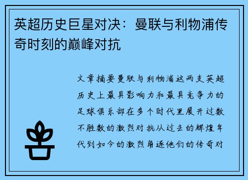 英超历史巨星对决：曼联与利物浦传奇时刻的巅峰对抗