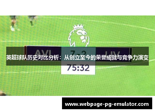 英超球队历史对比分析：从创立至今的荣誉成就与竞争力演变