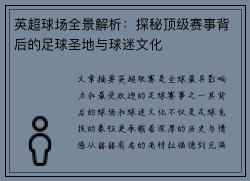 英超球场全景解析:探秘顶级赛事背后的足球圣地与球迷文化 英超球场全景解析:探秘顶级赛事背后的足球圣地与球迷文化