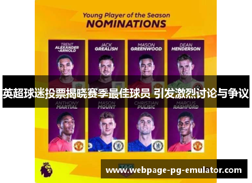 英超球迷投票揭晓赛季最佳球员 引发激烈讨论与争议 英超球迷投票揭晓赛季最佳球员 引发激烈讨论与争议