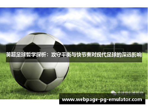 英超足球哲学探析：攻守平衡与快节奏对现代足球的深远影响