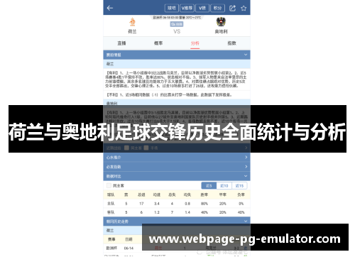 荷兰与奥地利足球交锋历史全面统计与分析 荷兰与奥地利足球交锋历史全面统计与分析