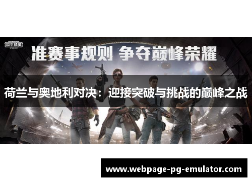 荷兰与奥地利对决：迎接突破与挑战的巅峰之战