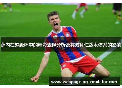 萨内在超级杯中的精彩表现分析及其对拜仁战术体系的影响 萨内在超级杯中的精彩表现分析及其对拜仁战术体系的影响