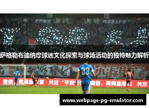 萨格勒布迪纳摩球迷文化探索与球场活动的独特魅力解析 萨格勒布迪纳摩球迷文化探索与球场活动的独特魅力解析