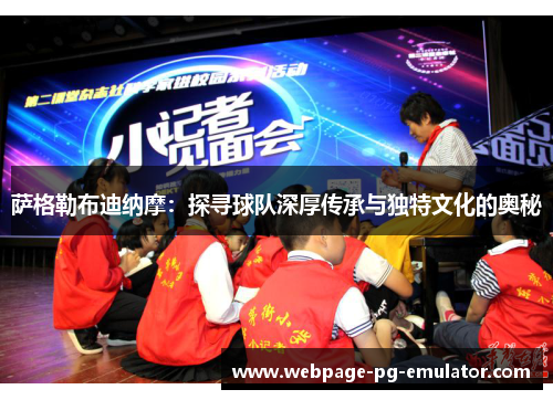 萨格勒布迪纳摩:探寻球队深厚传承与独特文化的奥秘 萨格勒布迪纳摩:探寻球队深厚传承与独特文化的奥秘