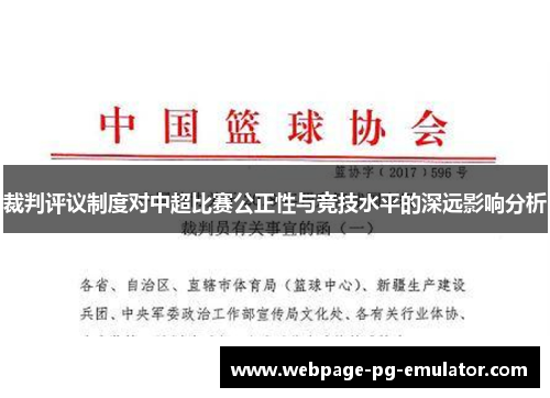 裁判评议制度对中超比赛公正性与竞技水平的深远影响分析 裁判评议制度对中超比赛公正性与竞技水平的深远影响分析
