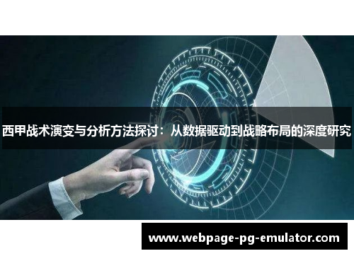西甲战术演变与分析方法探讨:从数据驱动到战略布局的深度研究 西甲战术演变与分析方法探讨:从数据驱动到战略布局的深度研究