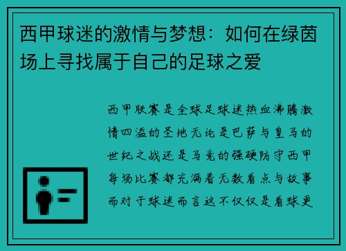 西甲球迷的激情与梦想:如何在绿茵场上寻找属于自己的足球之爱 西甲球迷的激情与梦想:如何在绿茵场上寻找属于自己的足球之爱